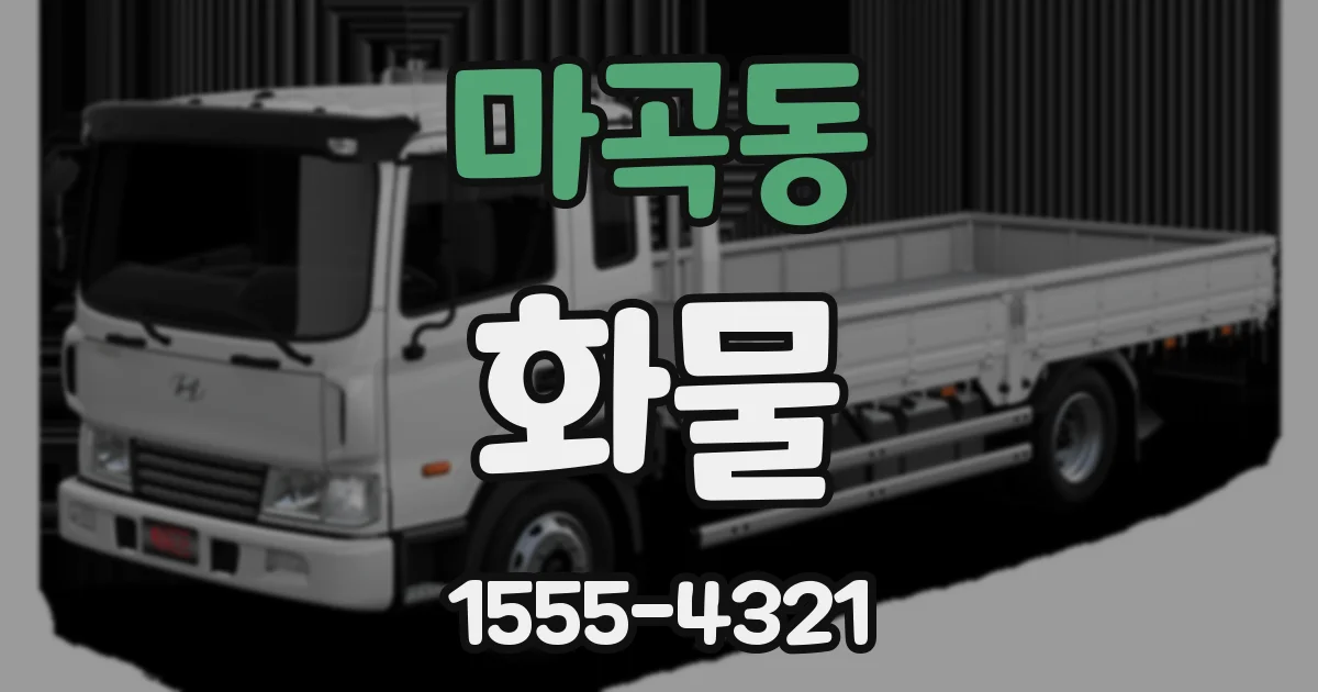 마곡동 화물