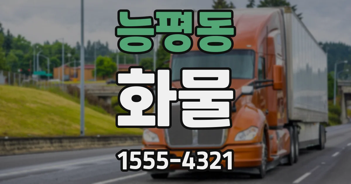 능평동 화물