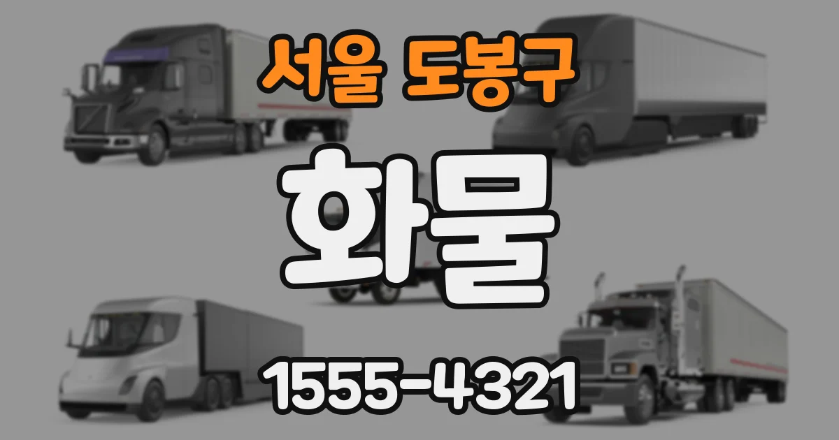 서울 도봉구 화물