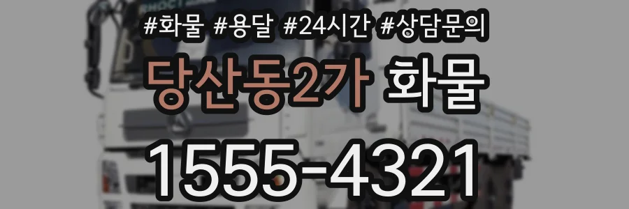 당산동2가 화물
