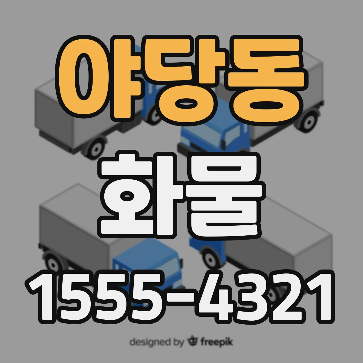 야당동 화물