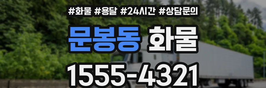 문봉동 화물