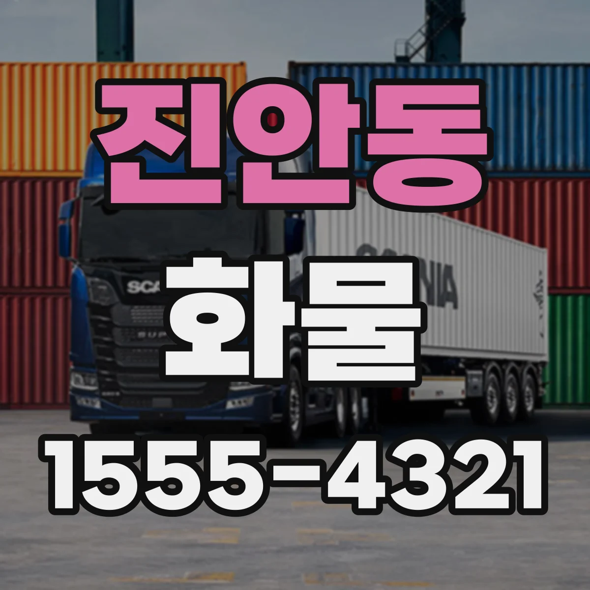 진안동 화물