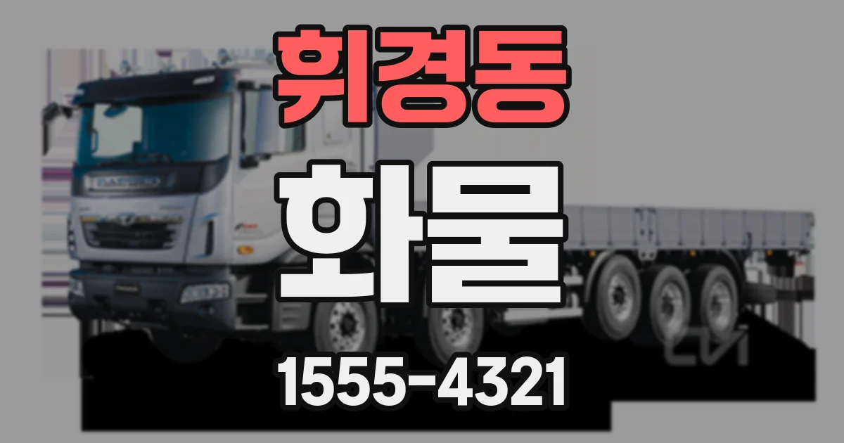 휘경동 화물