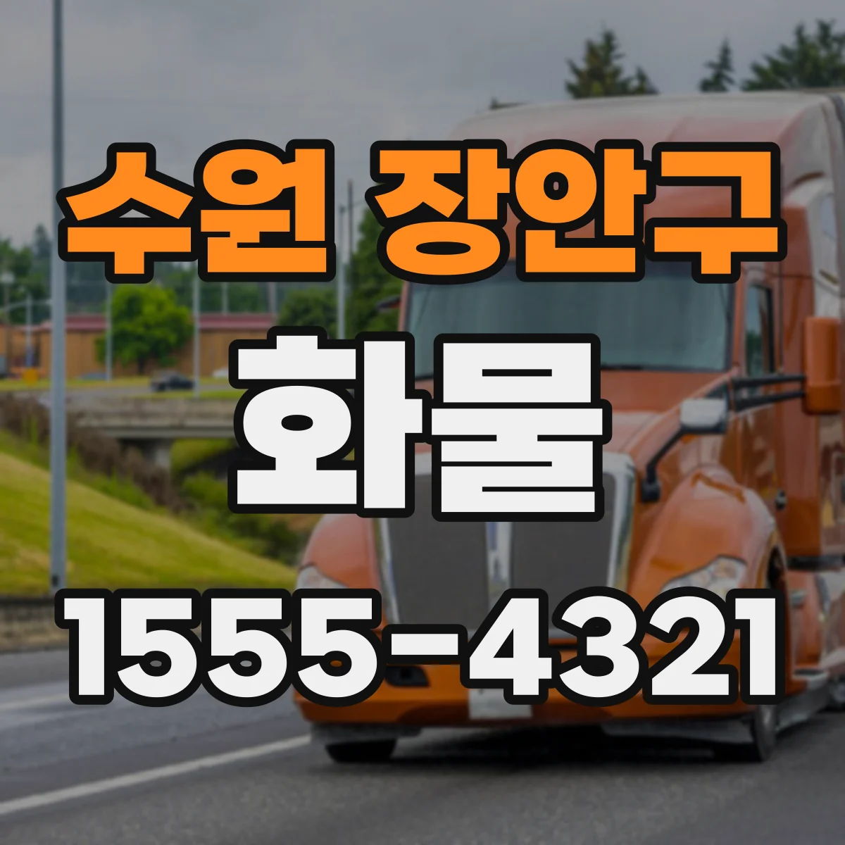 수원 장안구 화물