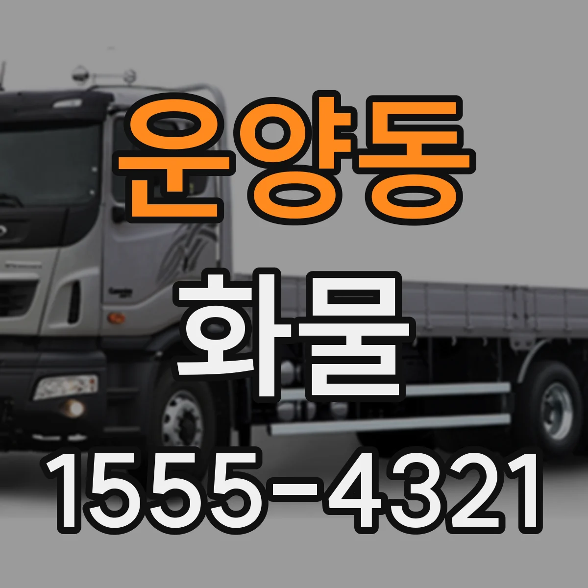 운양동 화물