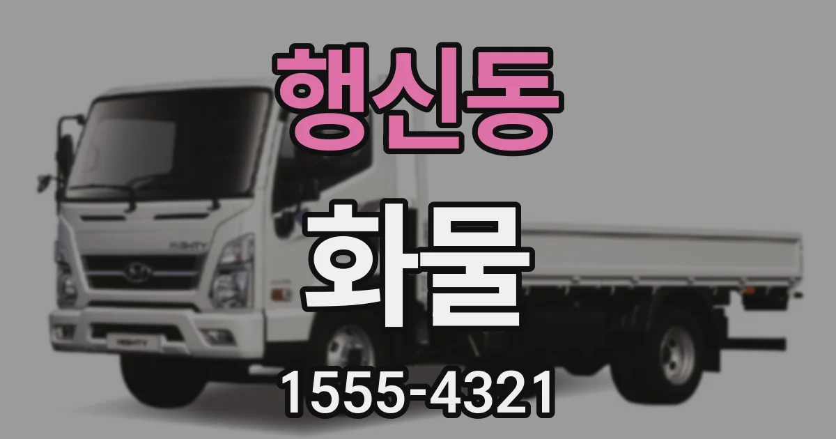 행신동 화물