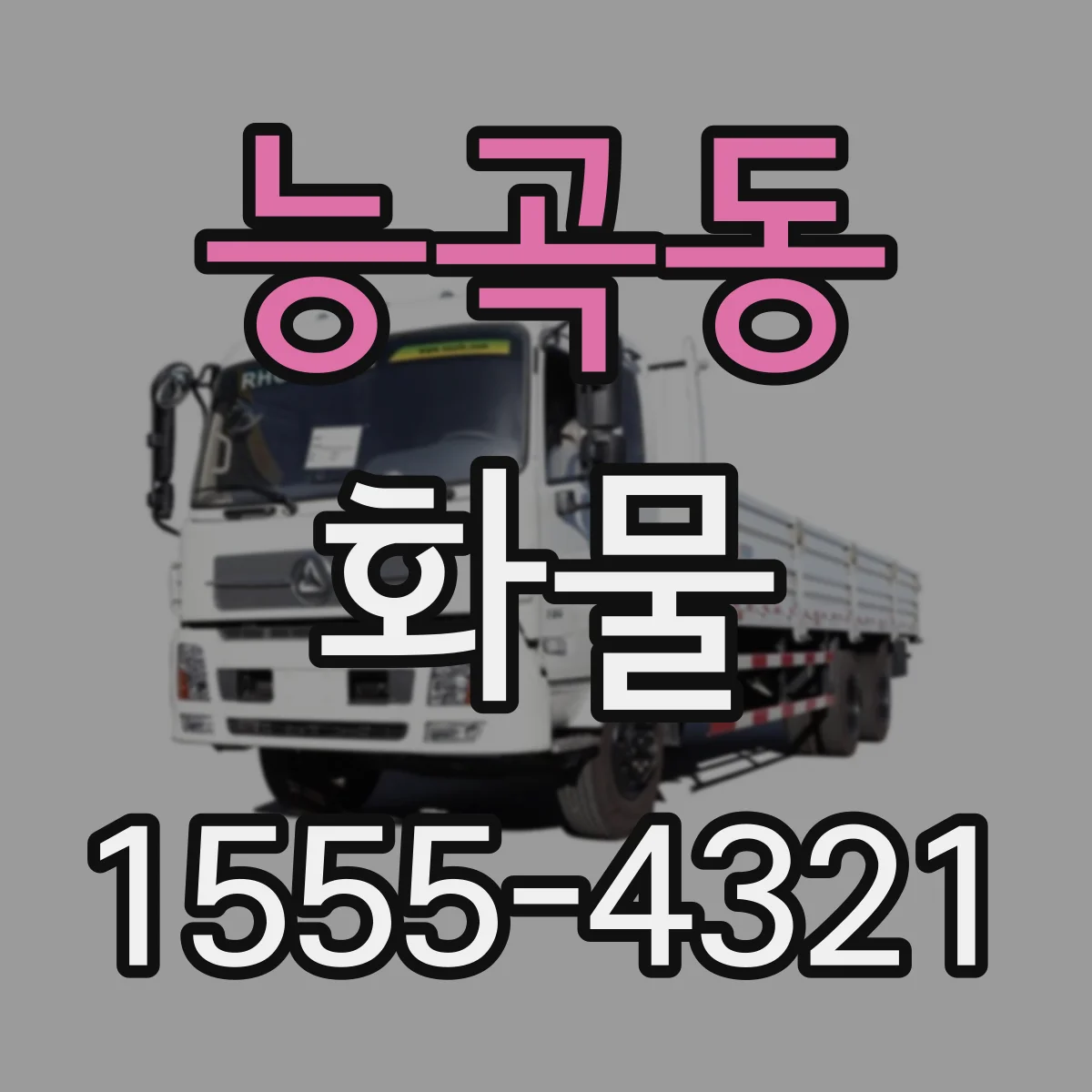 능곡동 화물