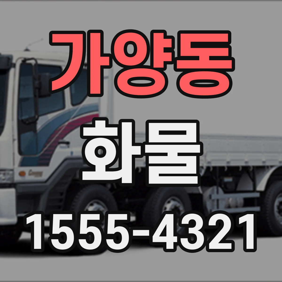 가양동 화물