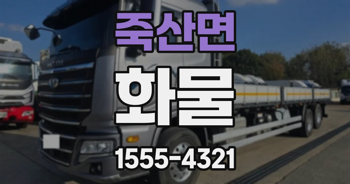 죽산면 화물