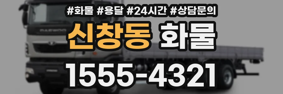 신창동 화물