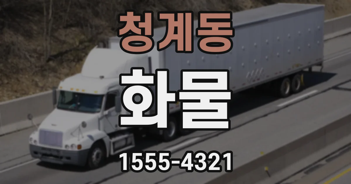 청계동 화물