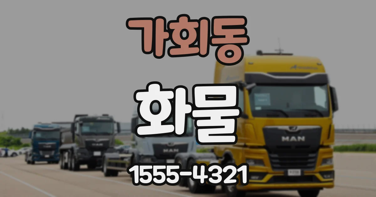 가회동 화물
