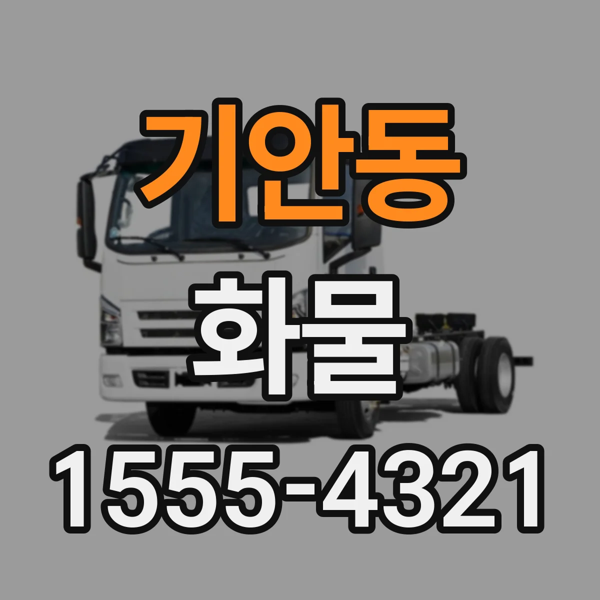 기안동 화물
