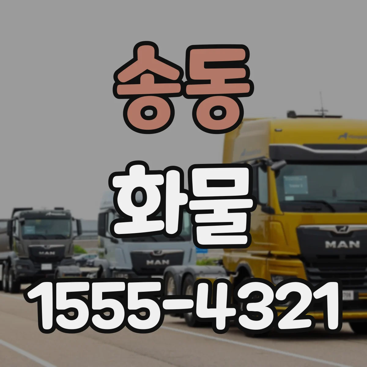 송동 화물
