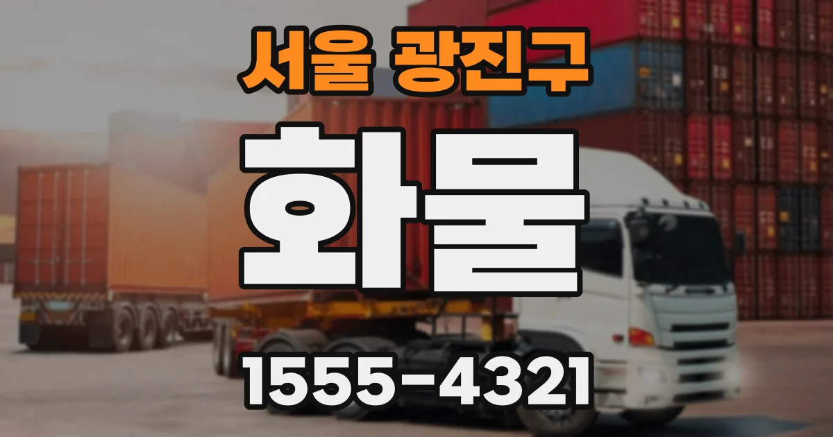 서울 광진구 화물
