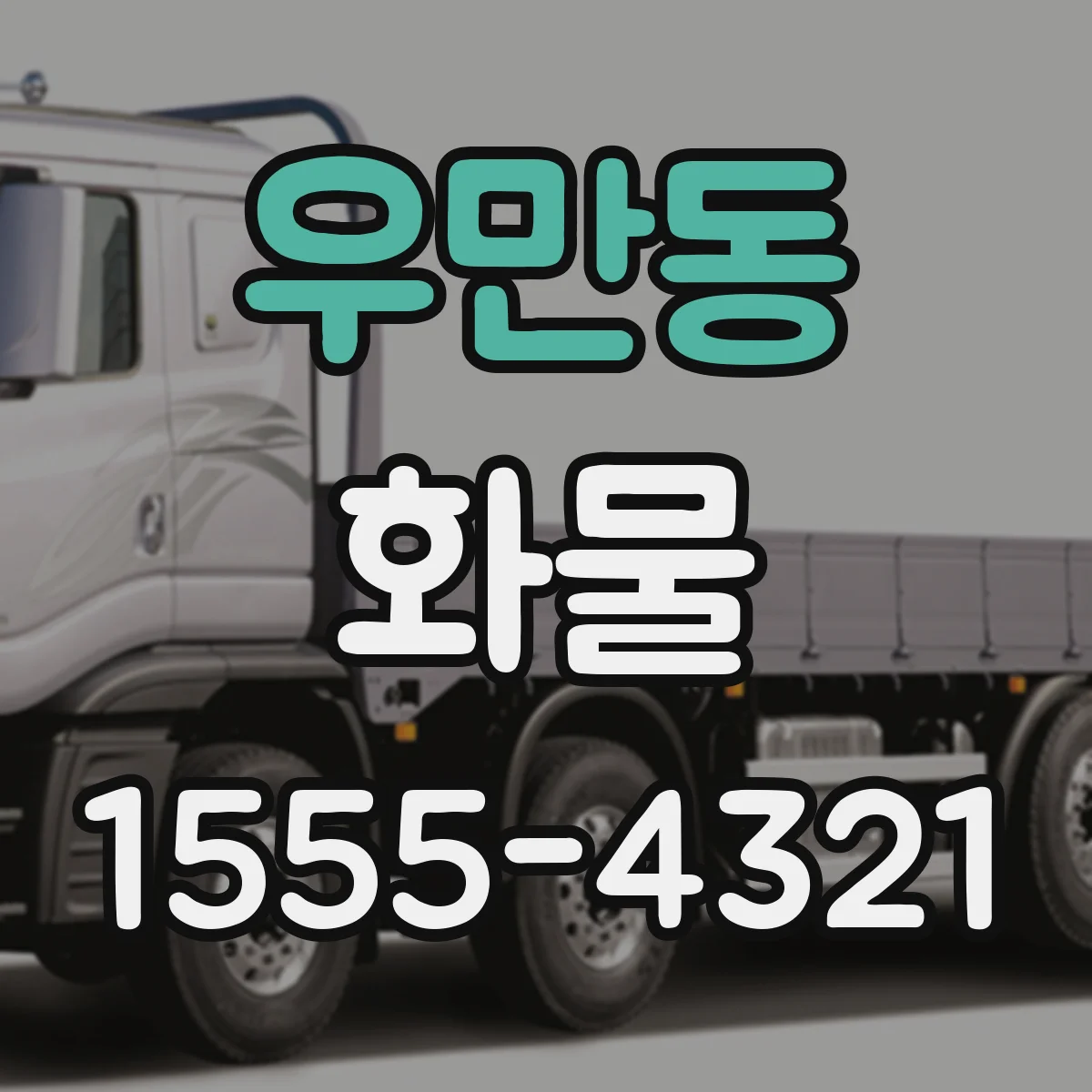 우만동 화물