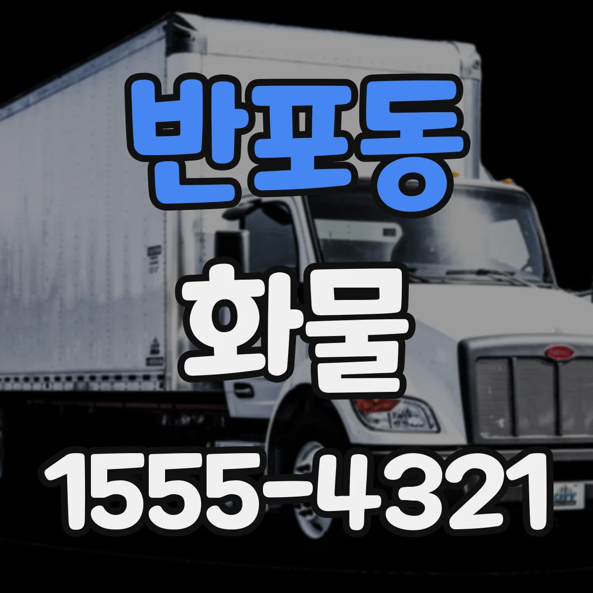 반포동 화물
