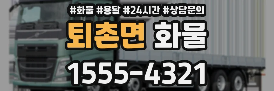 퇴촌면 화물