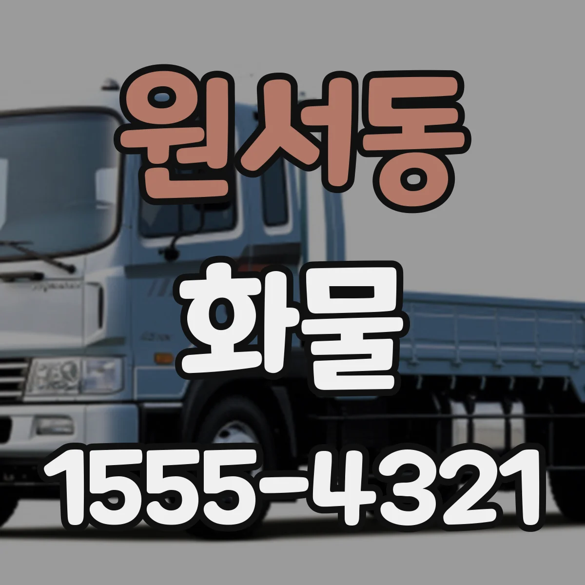 원서동 화물