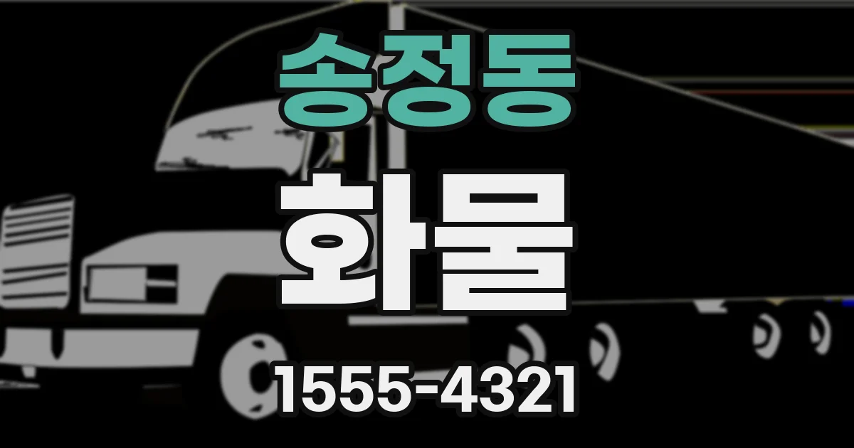 송정동 화물