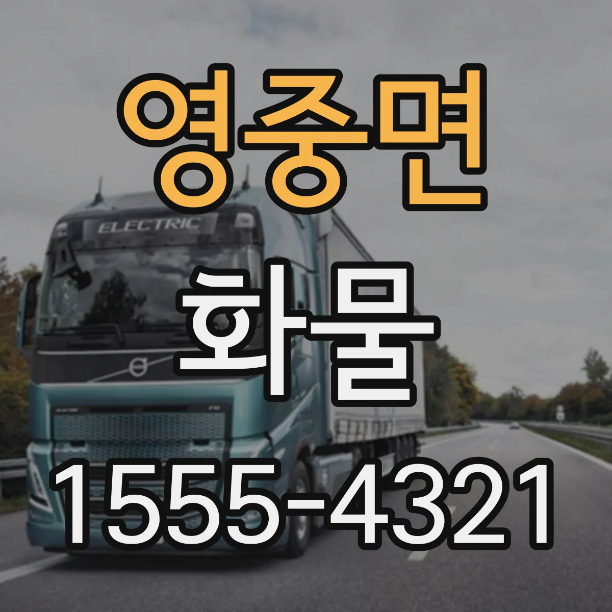 영중면 화물