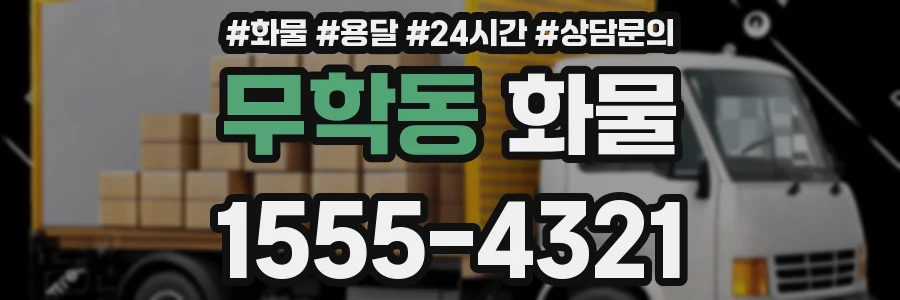 무학동 화물