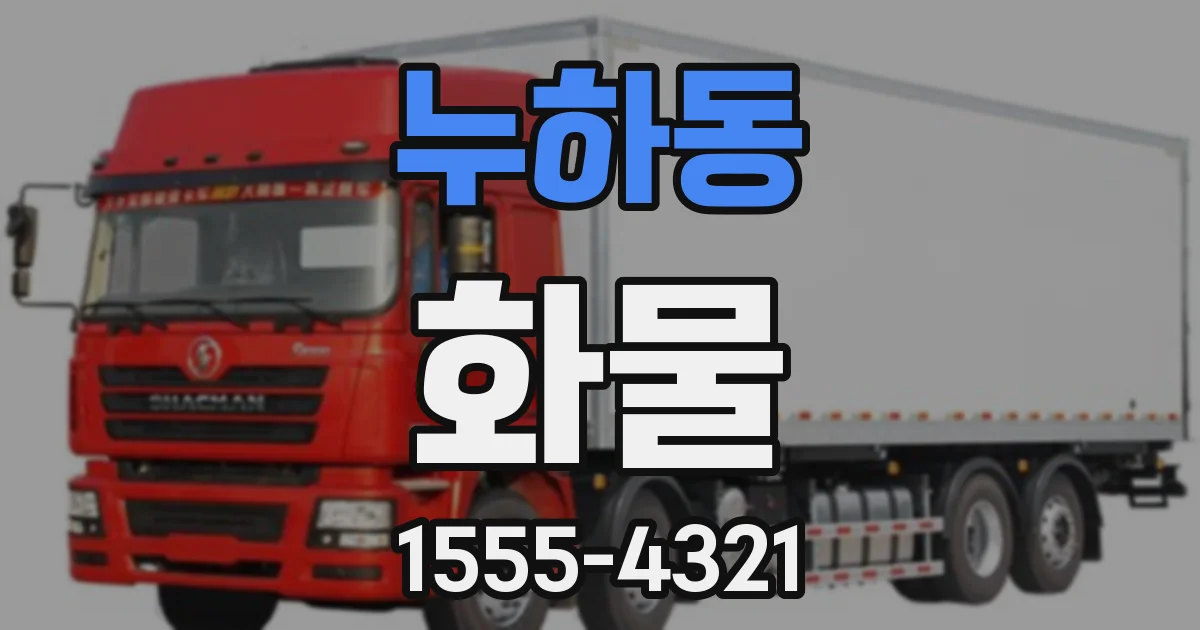 누하동 화물