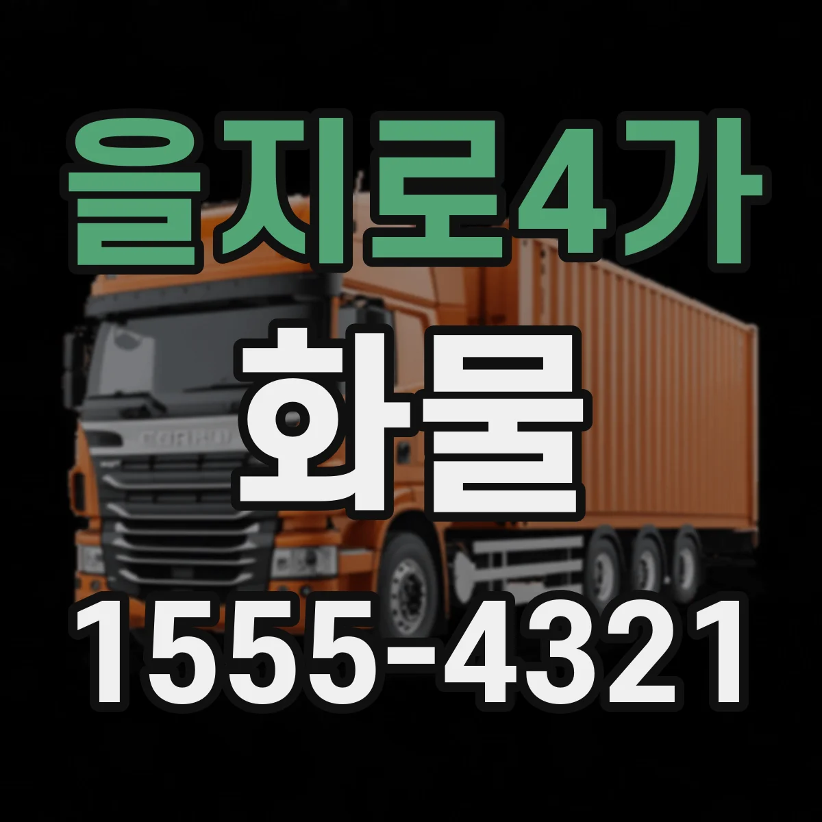 을지로4가 화물