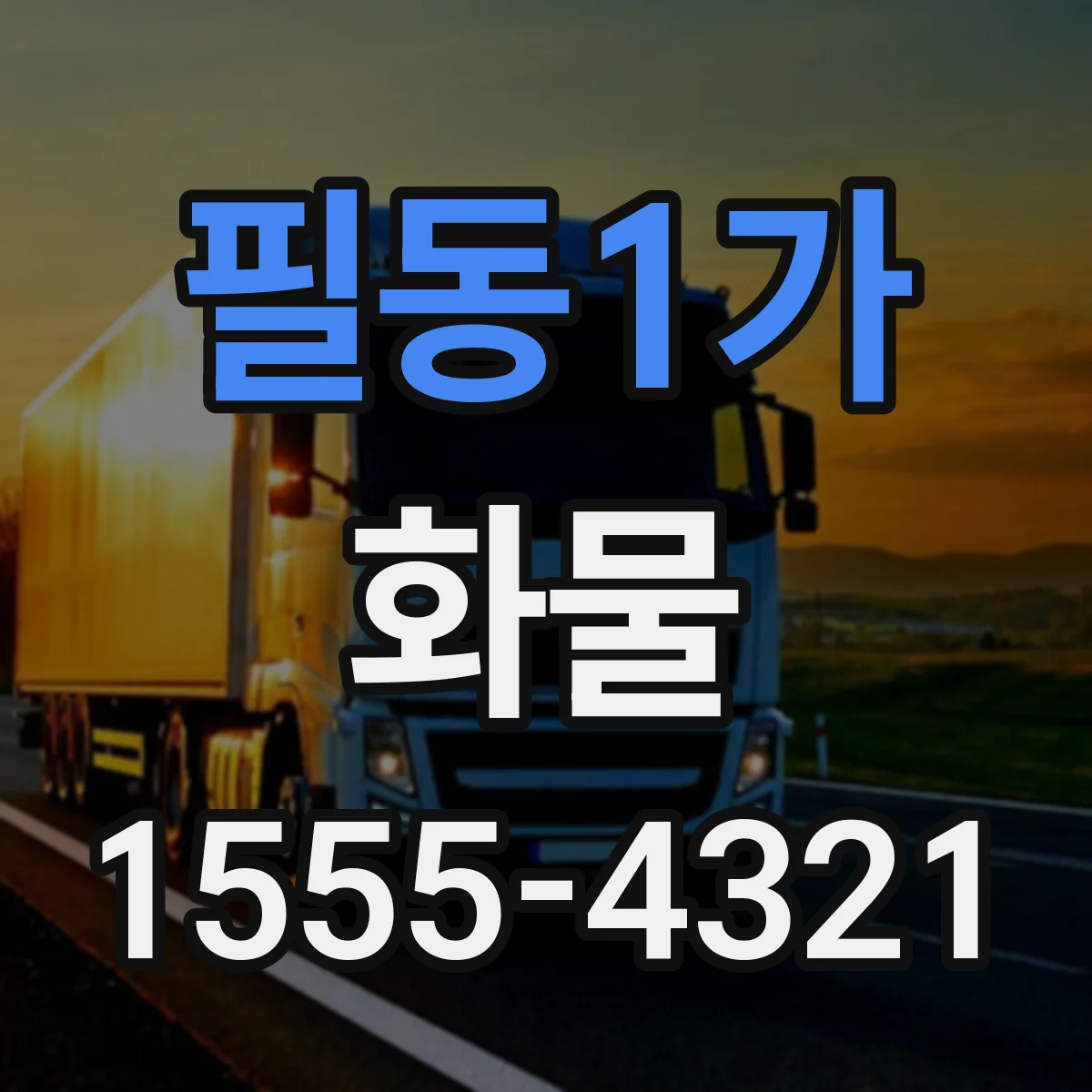 필동1가 화물