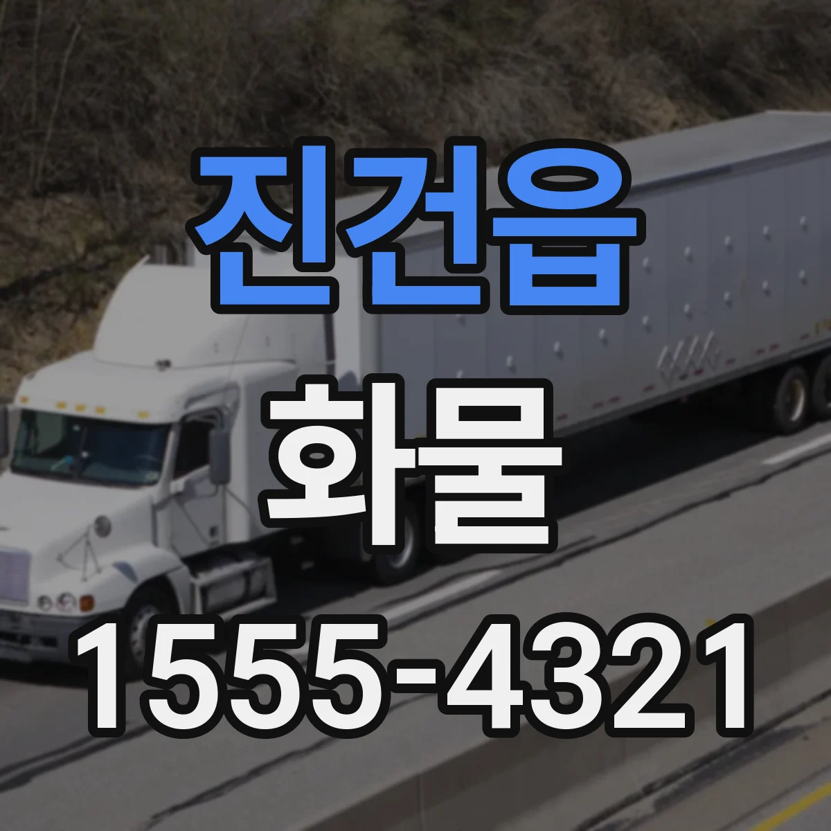 진건읍 화물