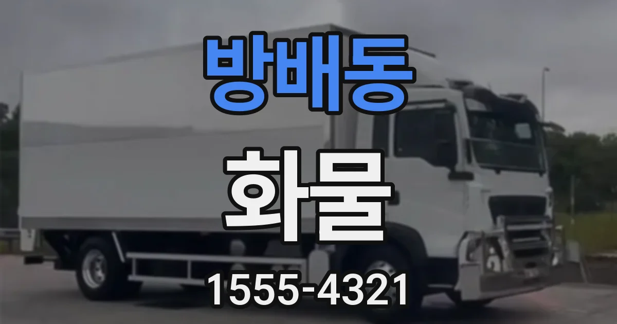 방배동 화물