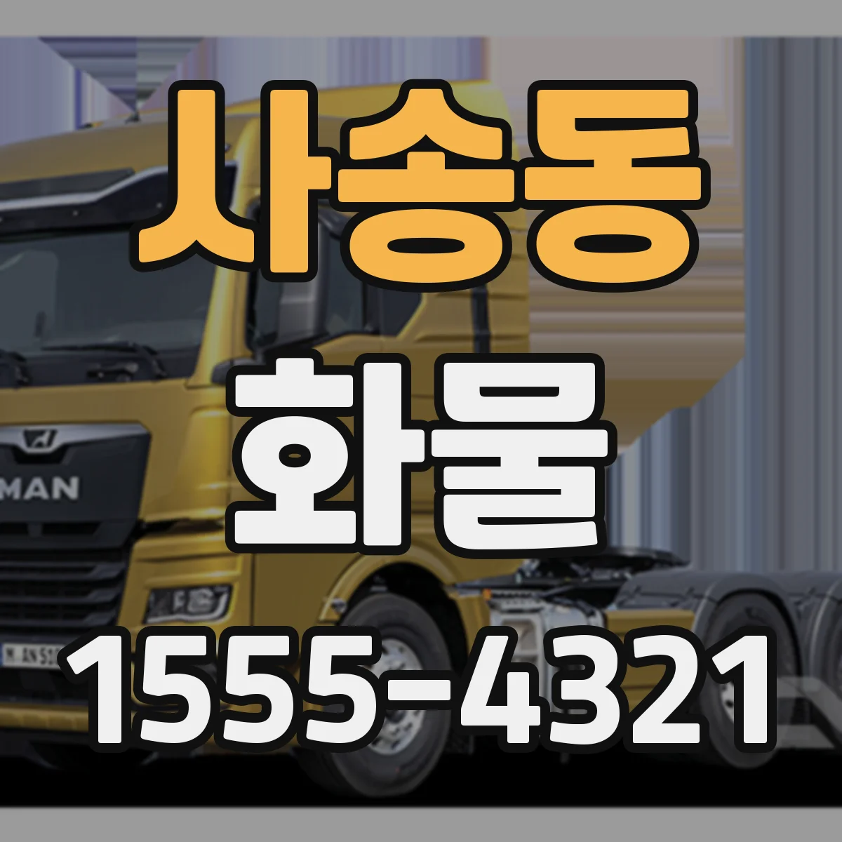 사송동 화물