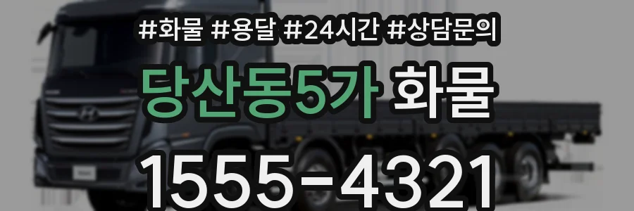 당산동5가 화물