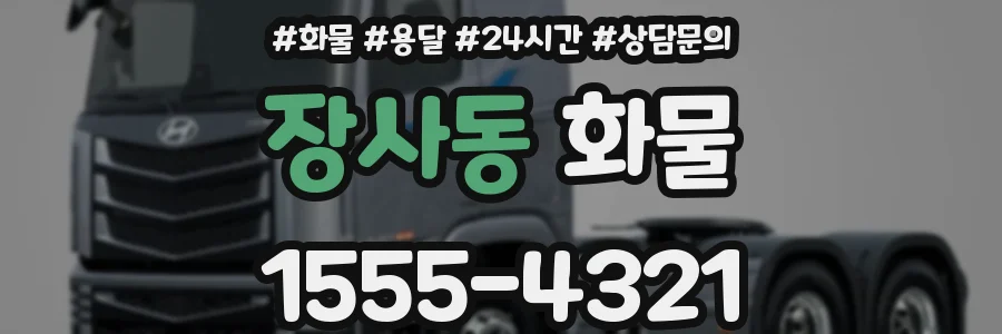 장사동 화물
