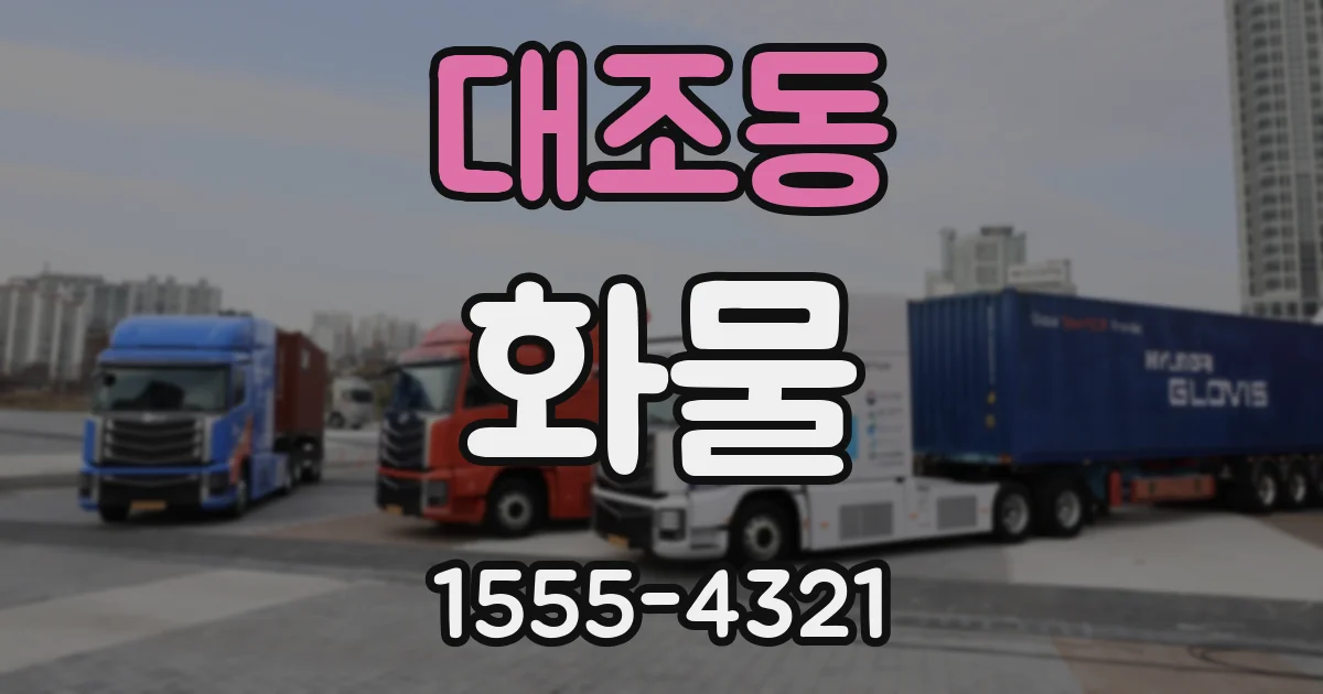 대조동 화물