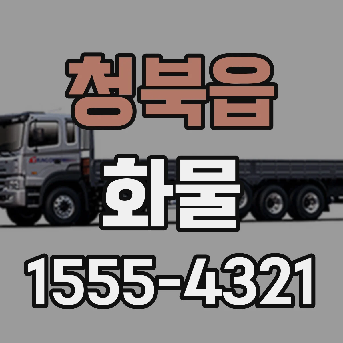 청북읍 화물