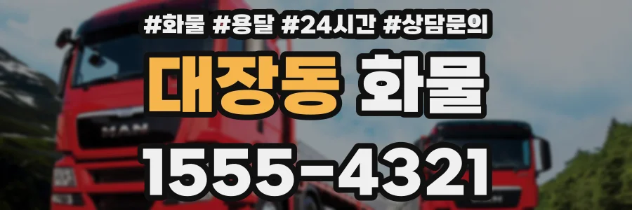 대장동 화물
