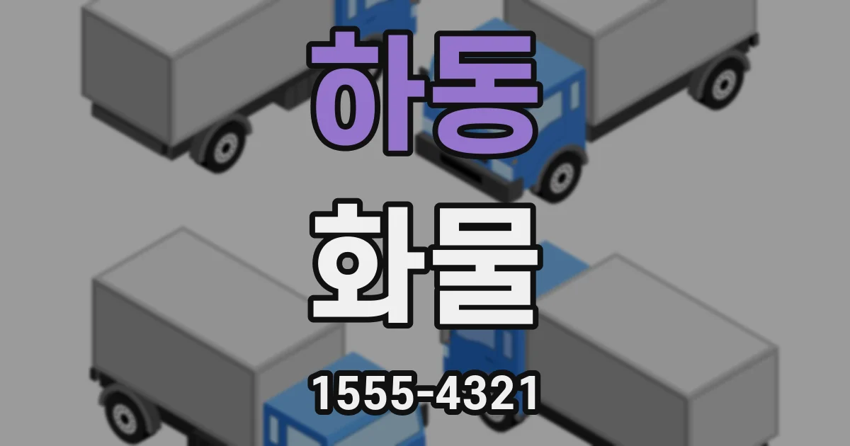 하동 화물