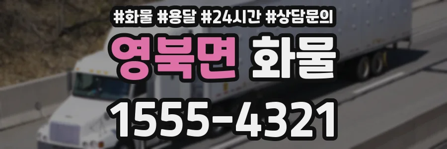 영북면 화물
