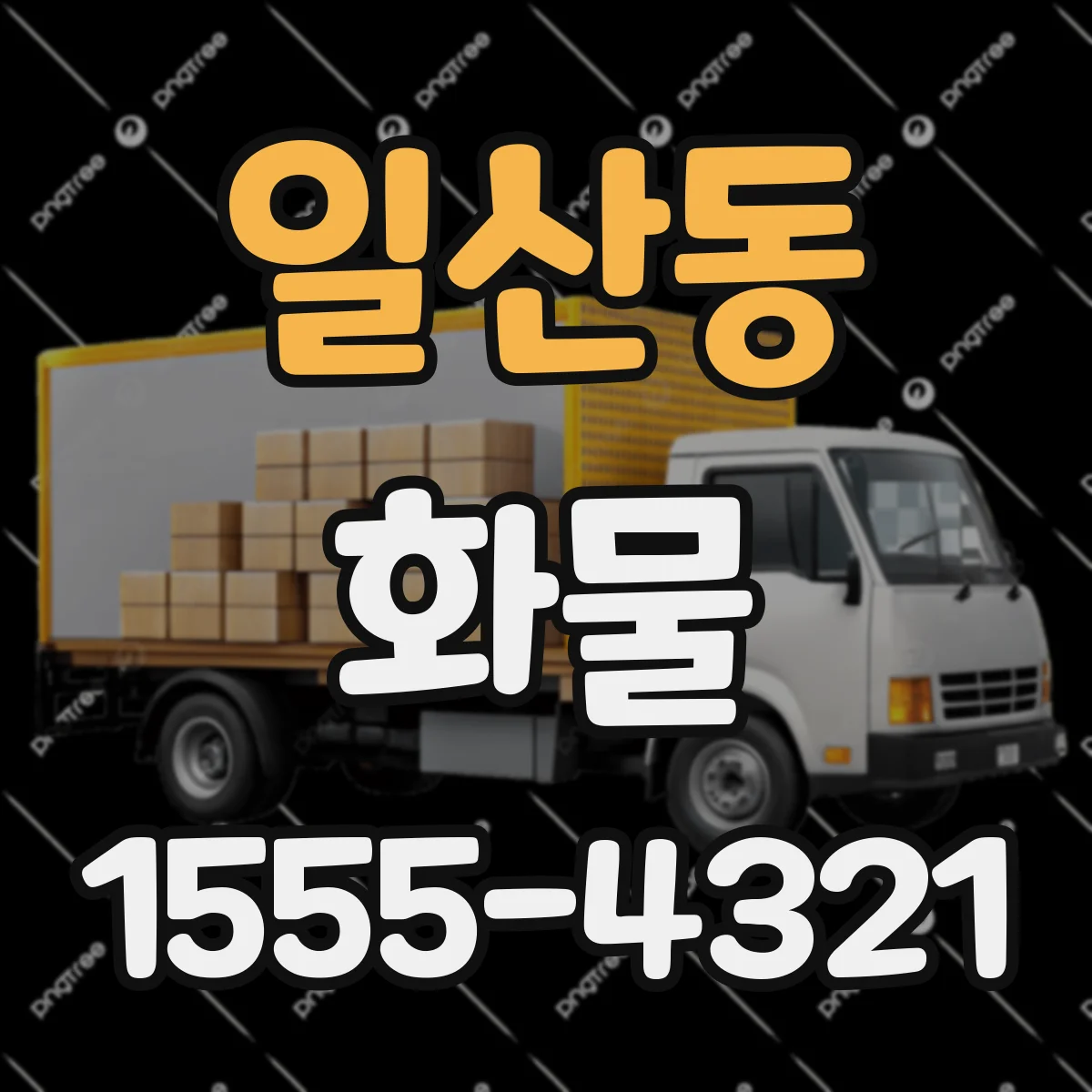 일산동 화물