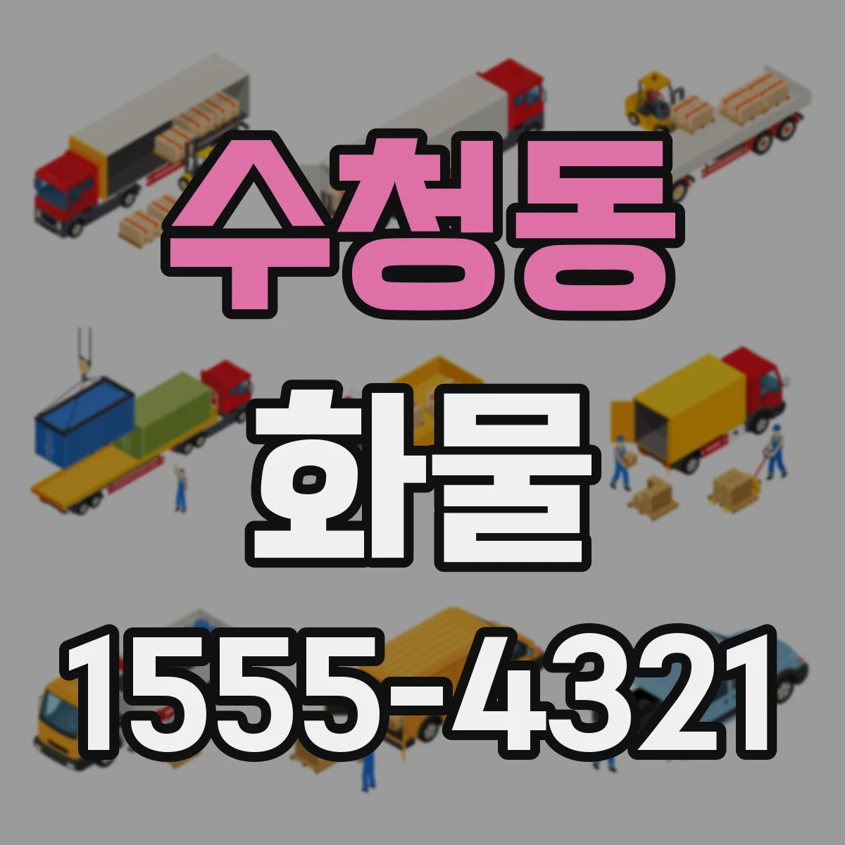 수청동 화물