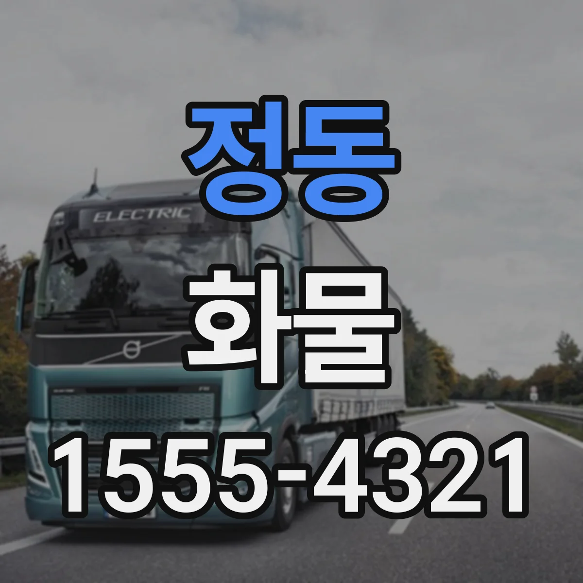정동 화물