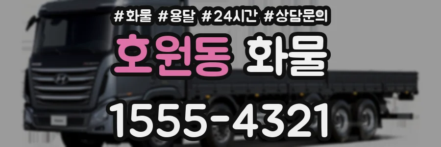 호원동 화물