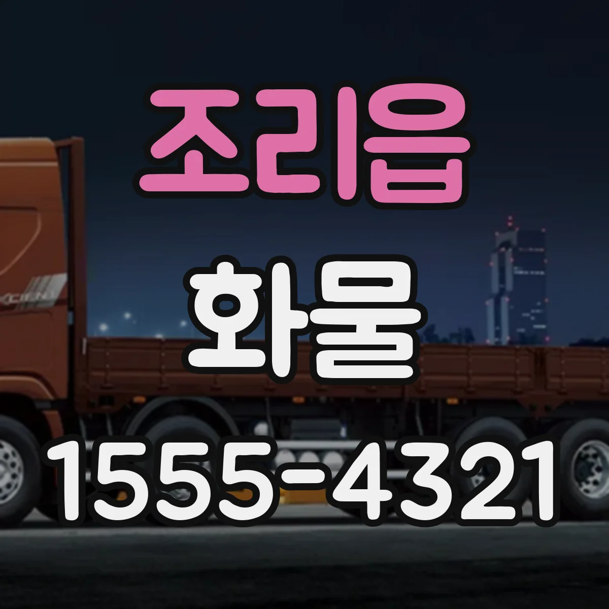 조리읍 화물
