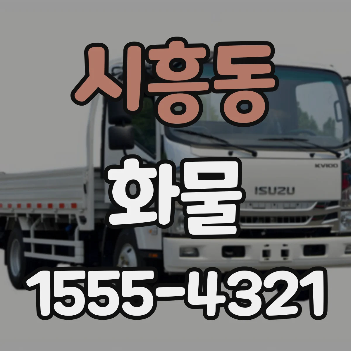시흥동 화물
