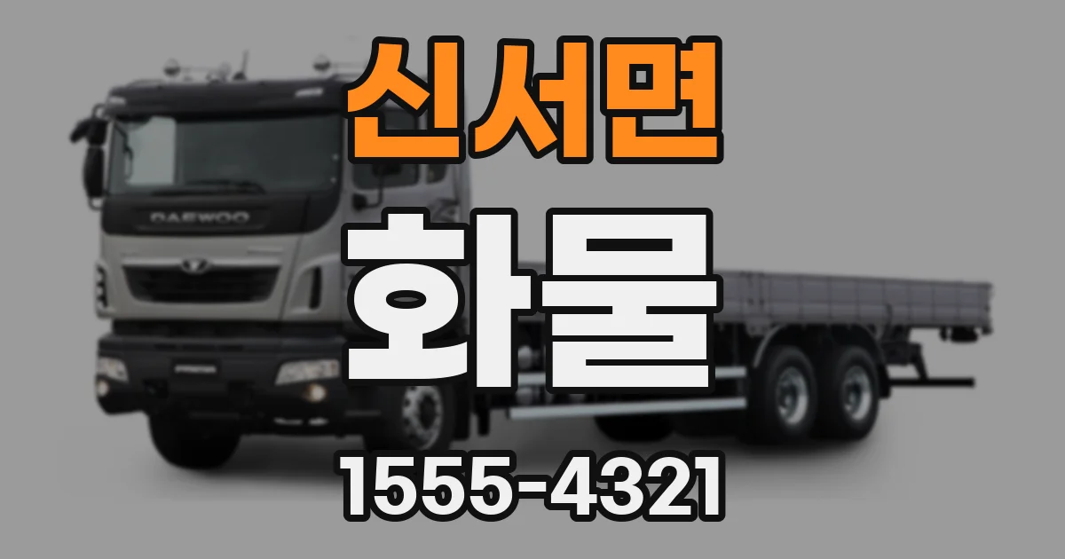신서면 화물