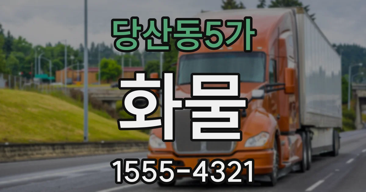 당산동5가 화물