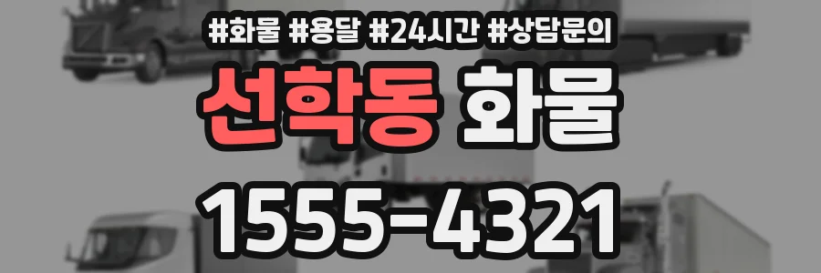 선학동 화물