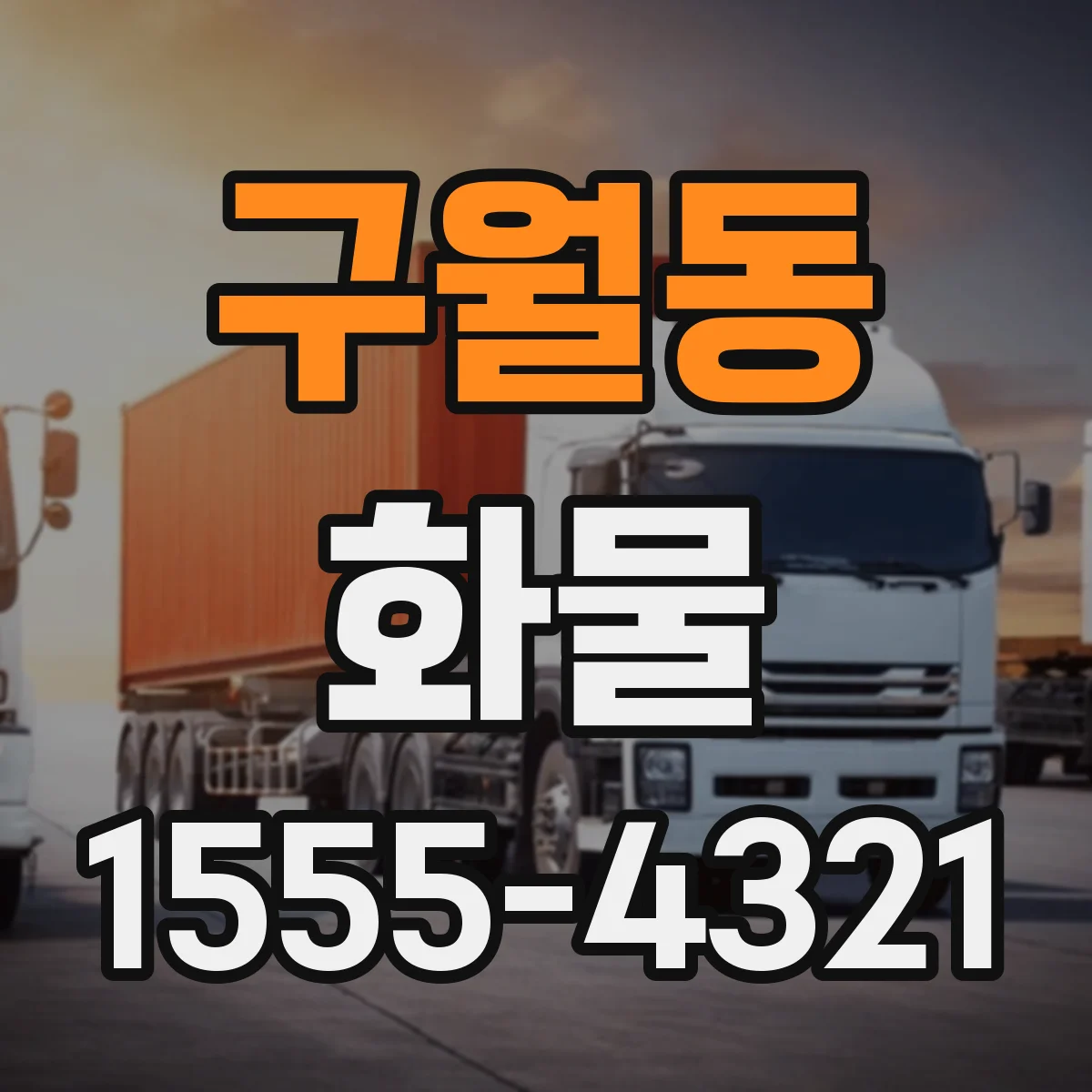구월동 화물